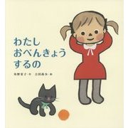 わたしおべんきょうするの [絵本]