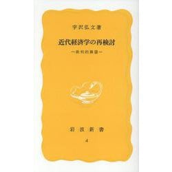近代経済学の再検討―批判的展望(岩波新書) [新書]