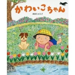 ヨドバシ Com かわいこちゃん 絵本 通販 全品無料配達