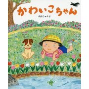 かわいこちゃん [絵本]