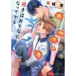 続きはおとなになってから(プラチナ文庫) [文庫]