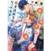 続きはおとなになってから(プラチナ文庫) [文庫]