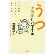 うつを気楽にいやす本―心の名医モタさんの処方箋本 [単行本]