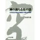 神の満ちる星の話―五井先生が語った地球と人類の未来図 [単行本]