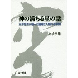 神の満ちる星の話―五井先生が語った地球と人類の未来図 [単行本]