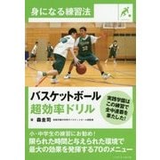 バスケットボール 超効率ドリル(身になる練習法) [単行本]