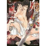鬼はここに居る(プラチナ文庫) [文庫]