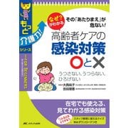 なぜ?がわかる高齢者ケアの感染対策○と×―その「あたりまえ」が危ない!(もっと介護力!シリーズ) [単行本]