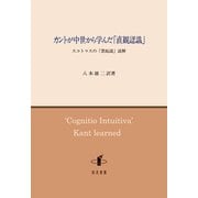 カントが中世から学んだ「直観認識」―スコトゥスの「想起説」読解 [単行本]