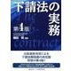 下請法の実務 第4版 [単行本]
