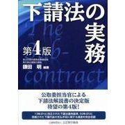 下請法の実務 第4版 [単行本]