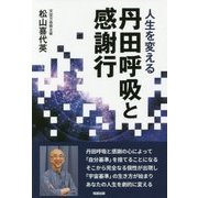 人生を変える丹田呼吸と感謝行 [単行本]