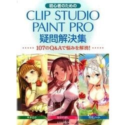 初心者のためのCLIPSTUDIO PAINT PRO疑問解決集 [ムック・その他]