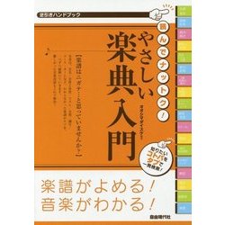 逆引きハンドブック 読んでナットク!やさしい楽典入門 [単行本]