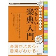 逆引きハンドブック 読んでナットク!やさしい楽典入門 [単行本]