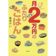 月たった2万円のふたりごはん [単行本]