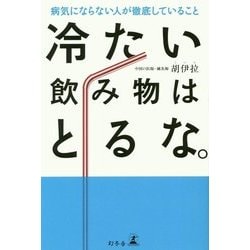 冷たい飲み物はとるな。―病気にならない人が徹底していること [単行本]