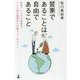 質素であることは、自由であること―世界でいちばん質素なムヒカ前大統領夫人が教えてくれたこと [単行本]