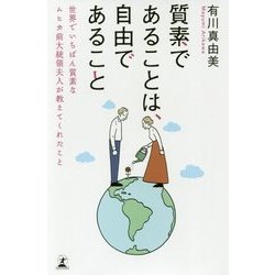 質素であることは、自由であること―世界でいちばん質素なムヒカ前大統領夫人が教えてくれたこと [単行本]