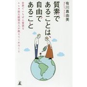 質素であることは、自由であること―世界でいちばん質素なムヒカ前大統領夫人が教えてくれたこと [単行本]