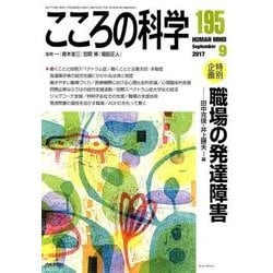 職場の発達障害：こころの科学 [ムック・その他]
