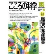 職場の発達障害：こころの科学 [ムック・その他]