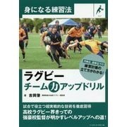 ラグビー チーム力アップドリル(身になる練習法) [単行本]