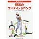 野球のコンディショニング(強くなるコアトレ) [単行本]
