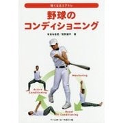 野球のコンディショニング(強くなるコアトレ) [単行本]