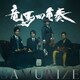 竜馬四重奏／SAMURIZE