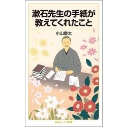 漱石先生の手紙が教えてくれたこと(岩波ジュニア新書) [新書]