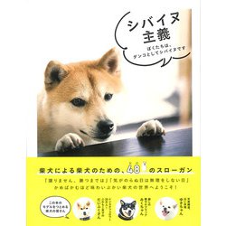 シバイヌ主義 [単行本]