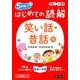 はじめての読解小学1～3年生 笑い話・昔話編－5分間 [単行本]