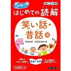 はじめての読解小学1～3年生 笑い話・昔話編－5分間 [単行本]