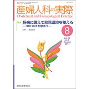 産婦人科の実際 2017年 08月号 [雑誌]