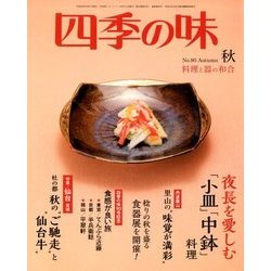 四季の味 2017年 10月号 [雑誌]