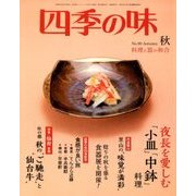 四季の味 2017年 10月号 [雑誌]