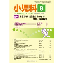 小児科 2017年 08月号 [雑誌]