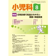 小児科 2017年 08月号 [雑誌]