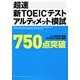 超速 新TOEICテストアルティメット模試750点突破 [単行本]