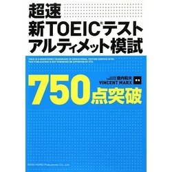 超速 新TOEICテストアルティメット模試750点突破 [単行本]