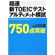 超速 新TOEICテストアルティメット模試750点突破 [単行本]