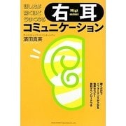 話し方が驚くほどうまくなる右耳コミュニケーション [単行本]