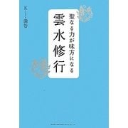 聖なる力が味方になる雲水修行 [単行本]