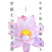 不安と恐れを解き放ち 宇宙とつながる方法 [単行本]