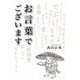 お言葉でございます [単行本]
