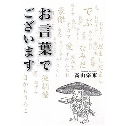 お言葉でございます [単行本]