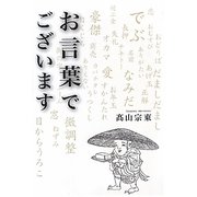 お言葉でございます [単行本]