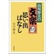山川静夫の文楽思い出ばなし [単行本]