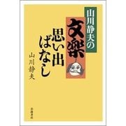 山川静夫の文楽思い出ばなし [単行本]